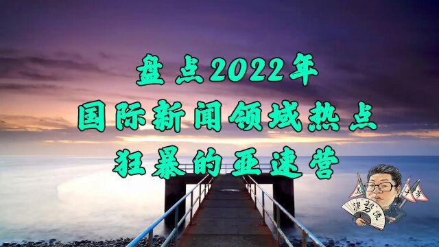 花千芳:盘点2022年国际新闻领域热点,狂暴的亚速营