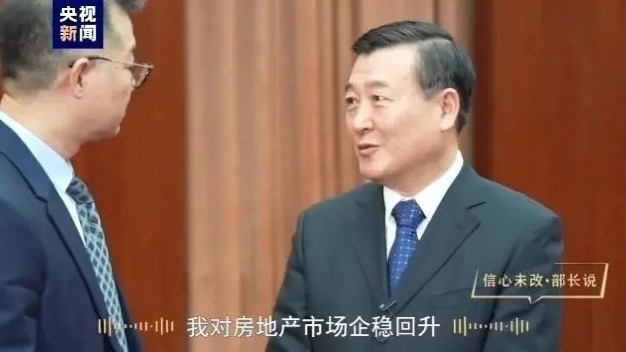 总台专访|住建部部长:对购买首套房的要大力支持