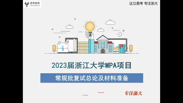 2023浙大MPA项目常规批复试总论及材料准备1——杭州达立易考教育