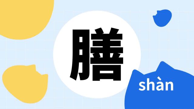 你了解“膳”字吗?