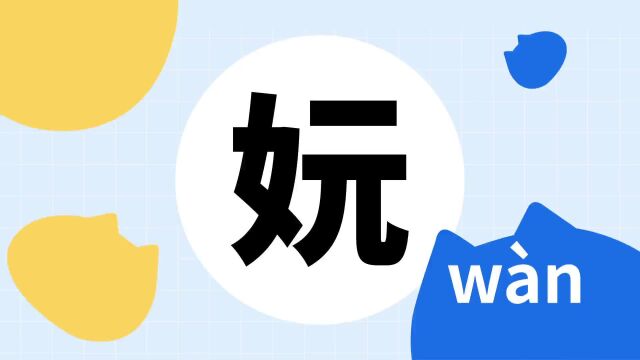 你了解“妧”字吗?