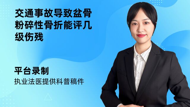 交通事故导致盆骨粉碎性骨折能评几级伤残