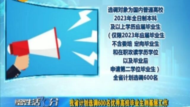 山西省计划选调600名优秀高校毕业生到基层工作