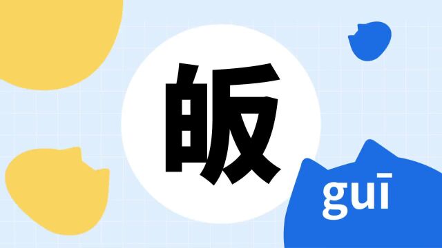 你了解“皈”字吗?