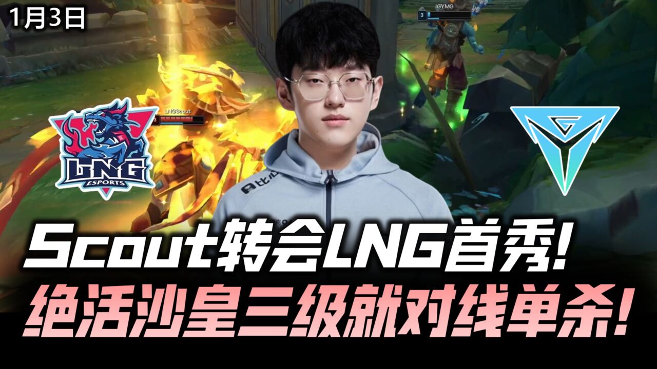 LNGvsIGY微博杯速看G1:Scout转会LNG首秀!沙皇三级线杀实力完压!