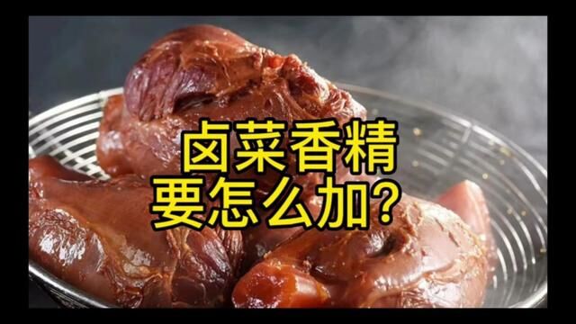 卤肉熟食中的香膏,香精,到底要怎么加?#卤菜 #餐饮创业 #小吃 #卤味