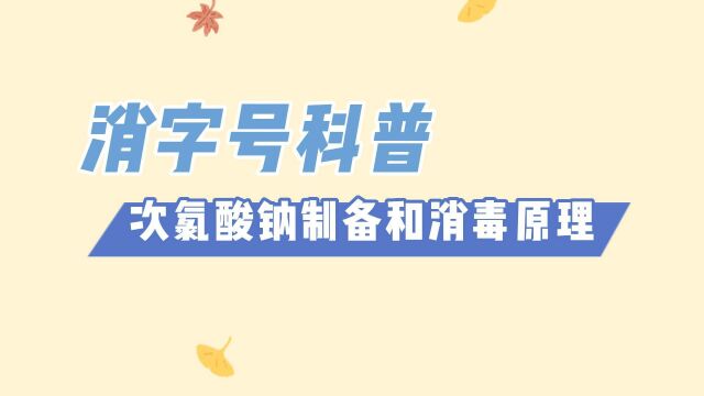 消字号代加工科普:次氯酸钠消毒液制备和消毒原理