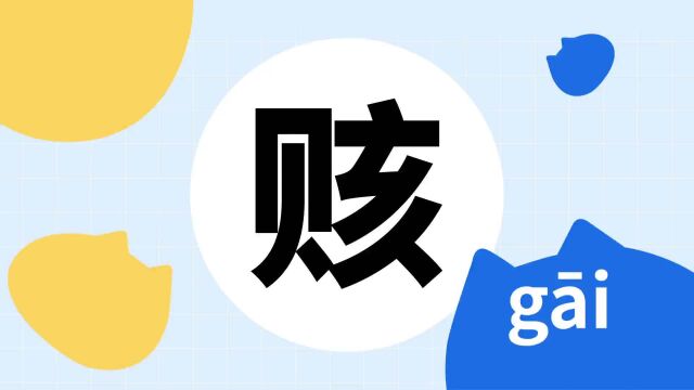 你了解“赅”字吗?