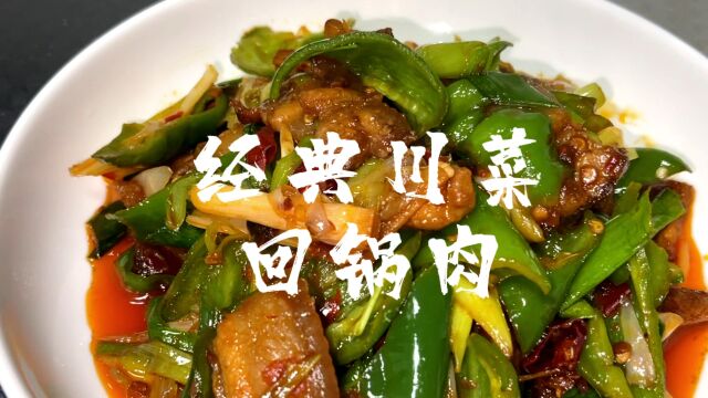 年夜饭菜谱 回锅肉