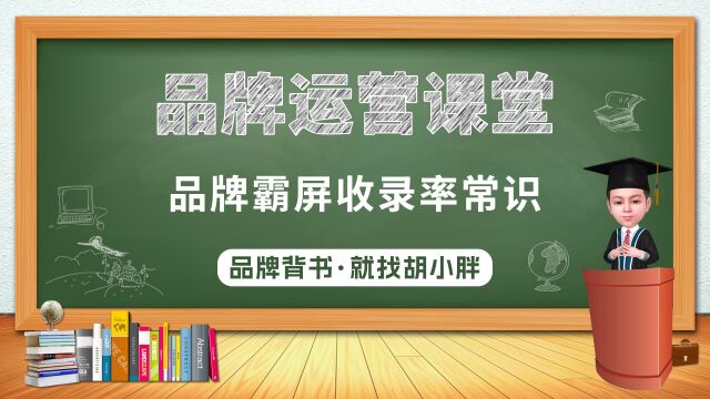 NO.164 品牌霸屏胡小胖:品牌霸屏收录率常识普及  品牌营销推广课堂