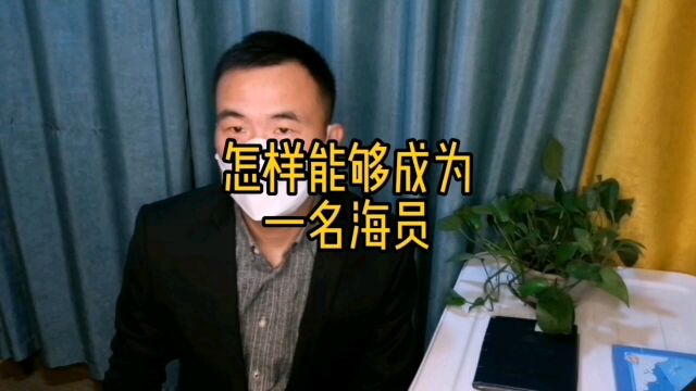 怎样能够成为一名海员,如何成为一名海员,成为海员流程