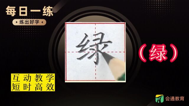 《绿》每日一练,小学二年级同步生字.