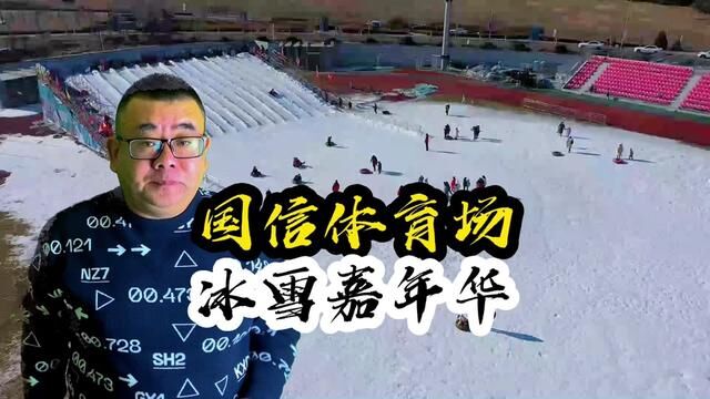 你还记得去年国信体育场的冰雪嘉年华吗?市区内就可以痛痛快快玩雪的地方又来了.#心动春节 #全民冰雪季 #过大年先从滑雪开始