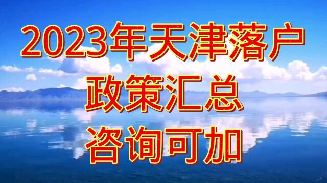 2023年天津落户政策解读