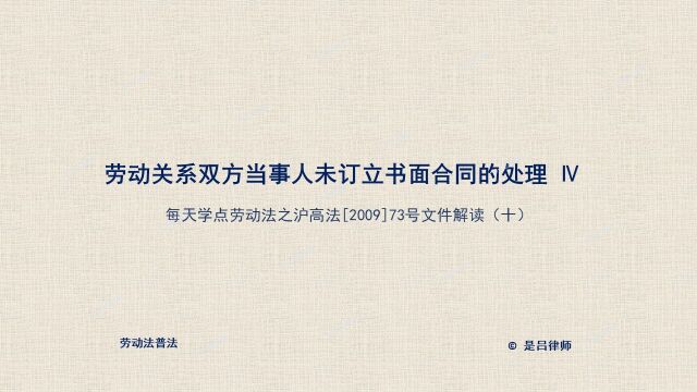 10 用人单位未签订书面劳动合同的处理情形(一)