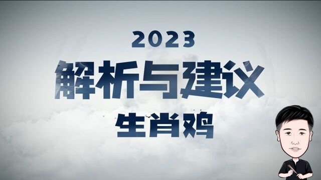 2023年属相鸡解析与建议