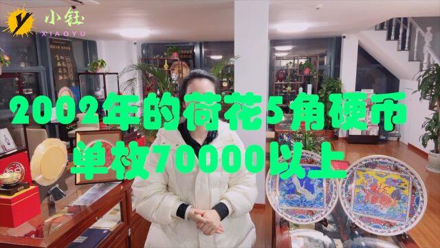 2002年的荷花5角硬币,单枚可达70000以上,你相信吗?