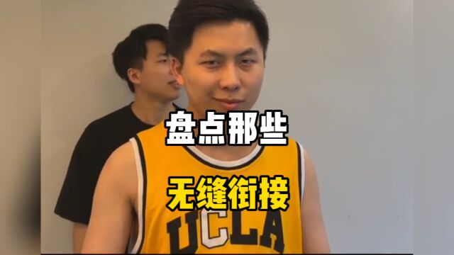 盘点那些无缝衔接