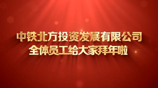 中铁北方投资发展有限公司全体员工给大家拜年啦!