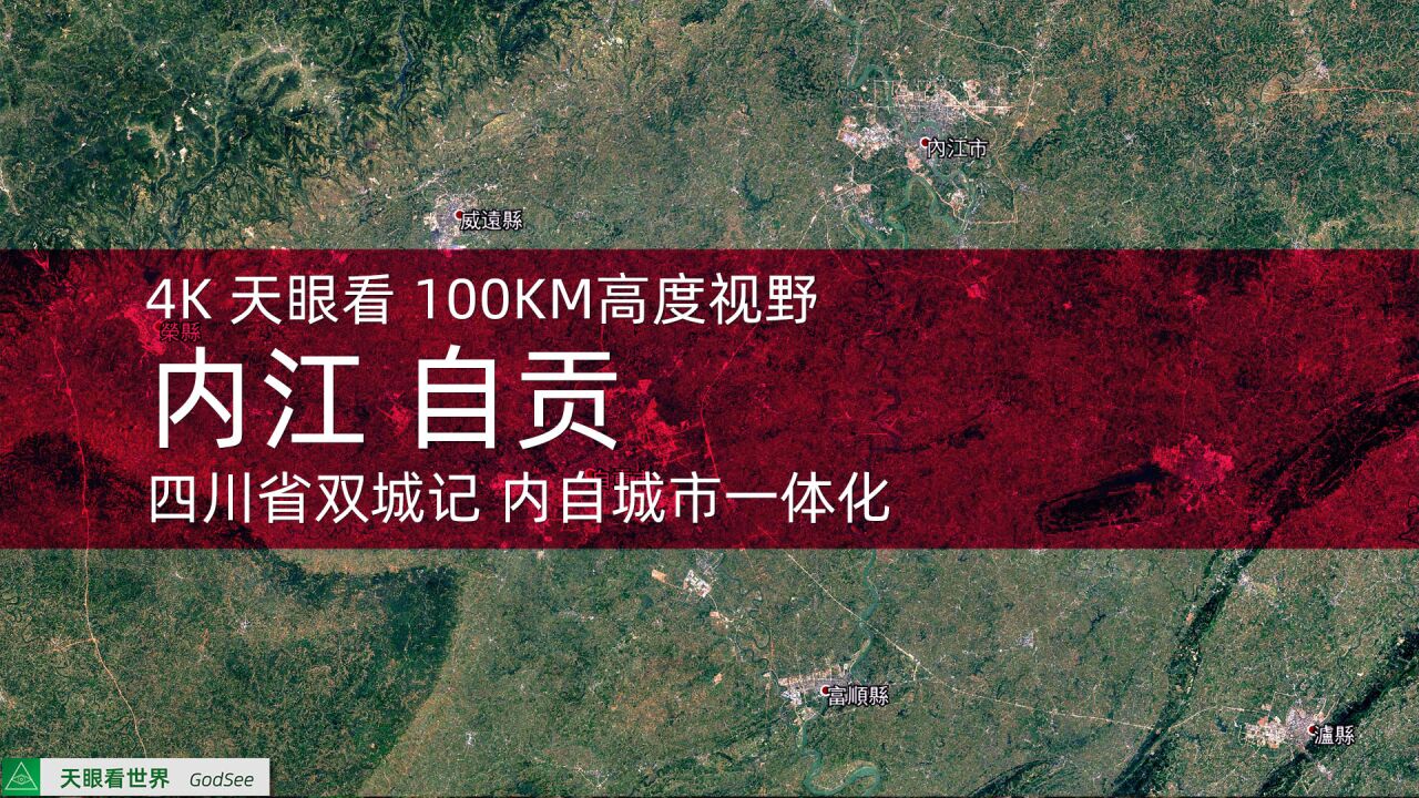 内江 自贡 同城化 19862020年变迁100KM高度视野