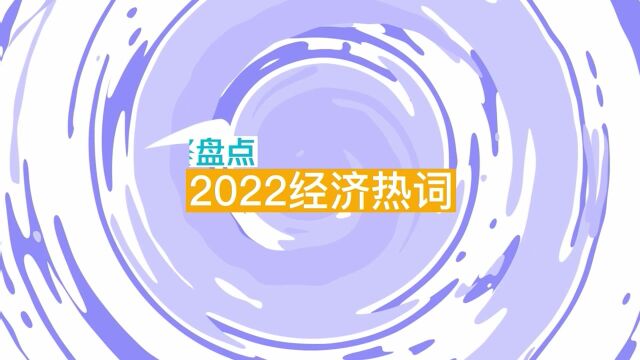 年终盘点 丨 2022热点经济词:元宇宙