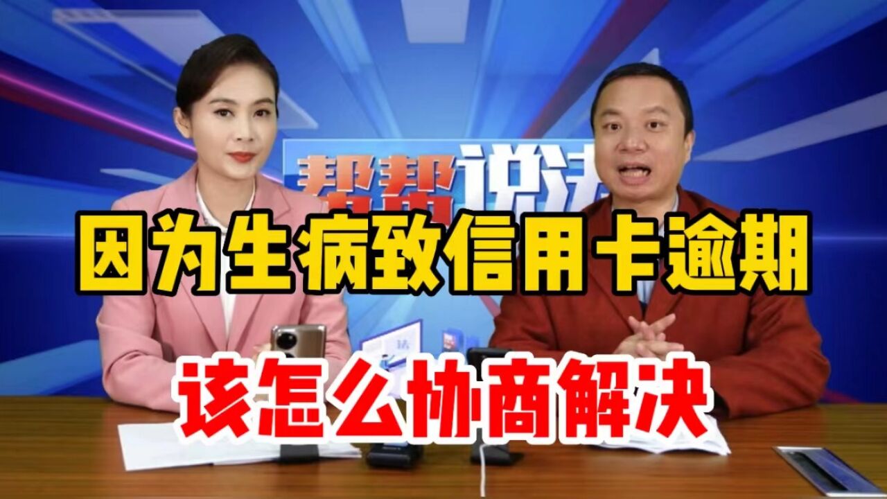 因为生病导致信用卡逾期二十多天,该怎么协商解决?