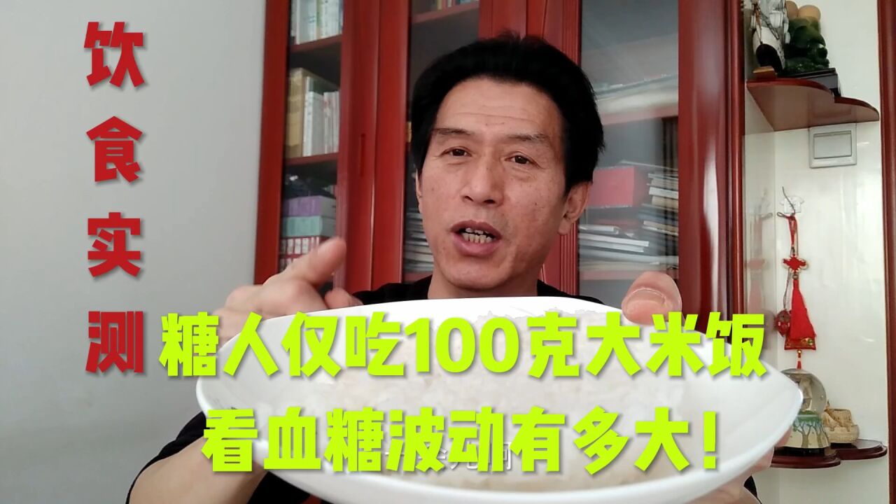 糖人仅吃100克大米饭,看血糖波动有多大!