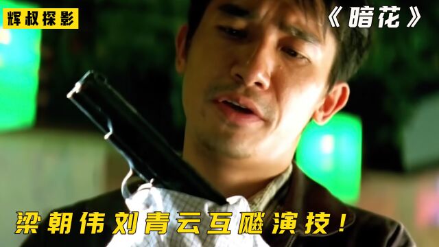 几乎完美的香港犯罪电影《暗花》梁朝伟刘青云互飙演技!