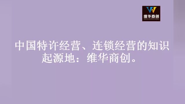 【李维华讲特许经营与连锁经营】对企业而言,科技也是第一生产力