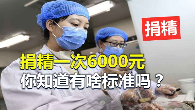 捐精一次最高补助6000元,为何很少有人拿到?看看标准就明白了