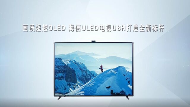 超越 OLED?ULED X“魅力”解析——海信电视U8H获年度创新奖实至名归