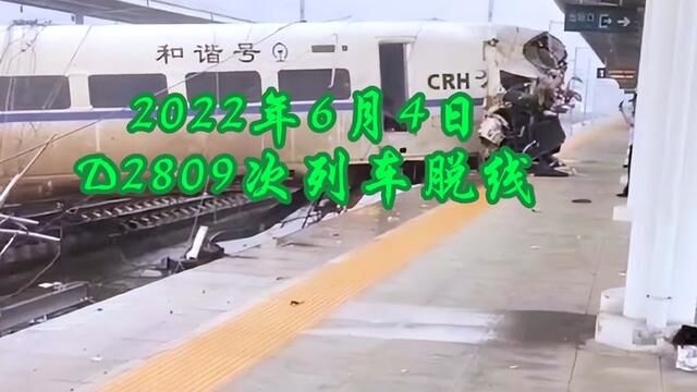 2022年6月4号D2809次旅客列车撞泥石流脱线,动车司机殉职 #动车 #脱轨#D2809次列车脱线事故