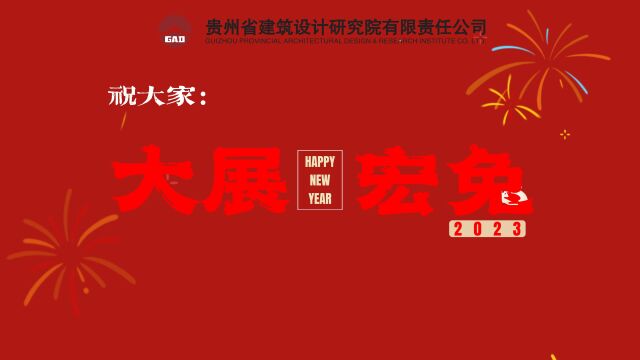 贵州省建筑设计研究院有限责任公司2023年“流光溢彩迎玉兔 和衷共济衔金蟾”迎新春活动