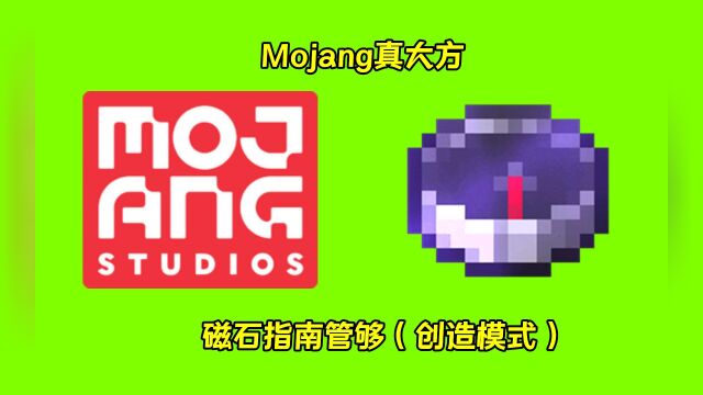 我的世界:4个MC冷知识,创造模式下的Mojang,有点大方