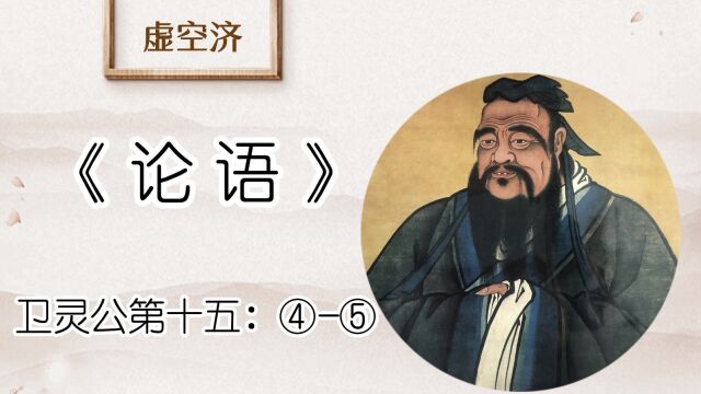 卫灵公 ④子曰:无为而治者,其舜也与!夫何为哉?⑤子曰:言忠信,行笃敬