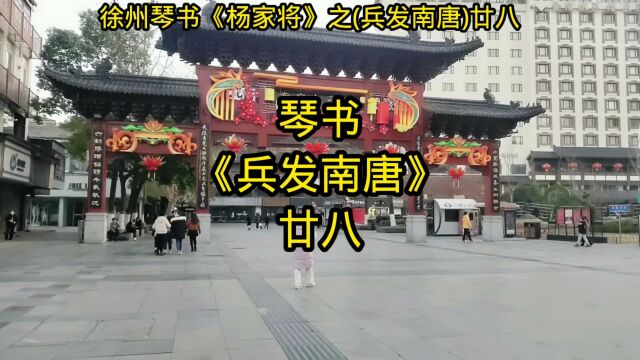 琴书《兵发南唐》廿八