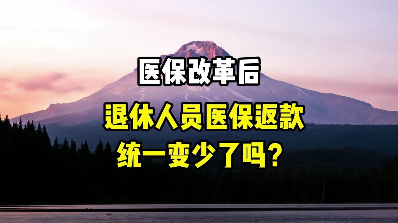 医保改革后,退休人员医保返款,统一变少了吗?