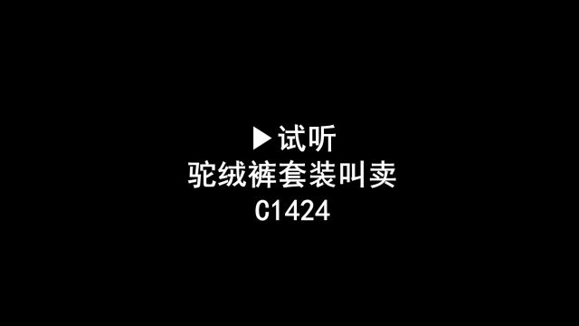 驼绒裤广告录音,驼绒套装叫卖录音,驼绒裤语音广告配音