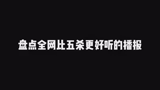 盘点全网比5杀更好听的播报.一天一个王者,两天一个荣耀 #王者荣耀神操作