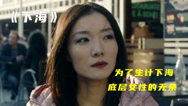 为了生计下海,底层女性的无奈3