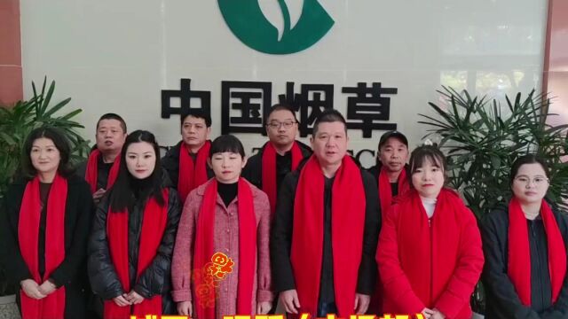 仙桃市烟草专卖局(公司)城西所部拜年视频(无背景音乐版)