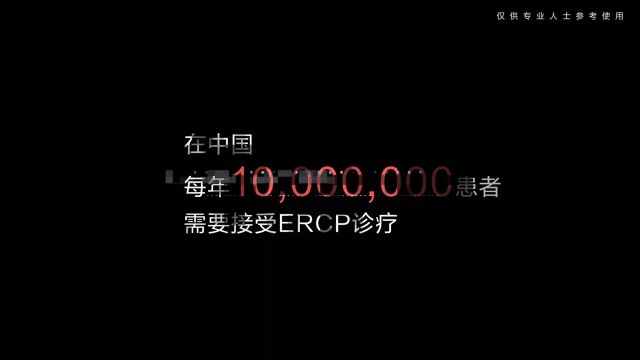 守护生命,守护你我 ERCP的20年