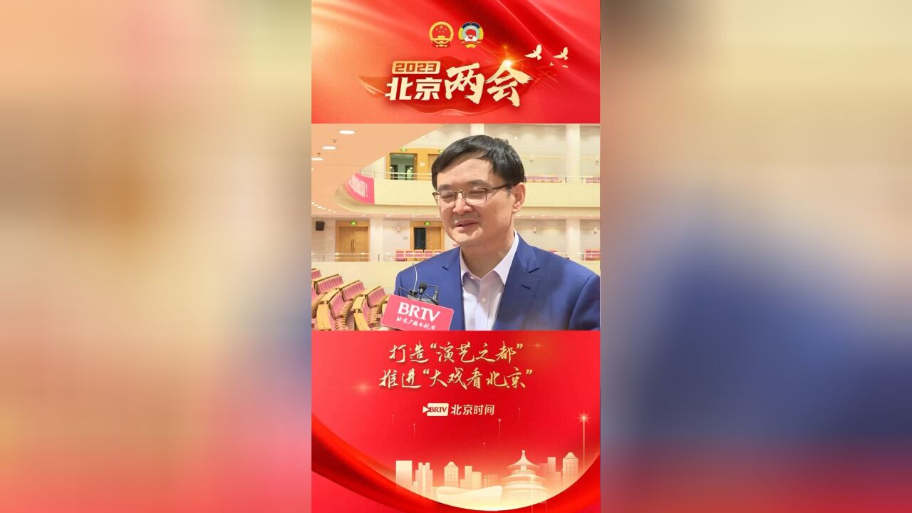 人大代表李志祥:国家大剧院今年超800场演出,北京艺术中心金秋落成!