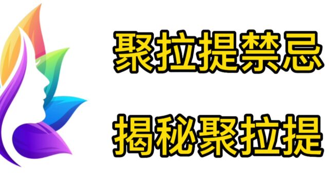 今天扒一扒:做7d聚拉提的禁忌?揭秘7d聚拉提面部禁忌部位有哪些?