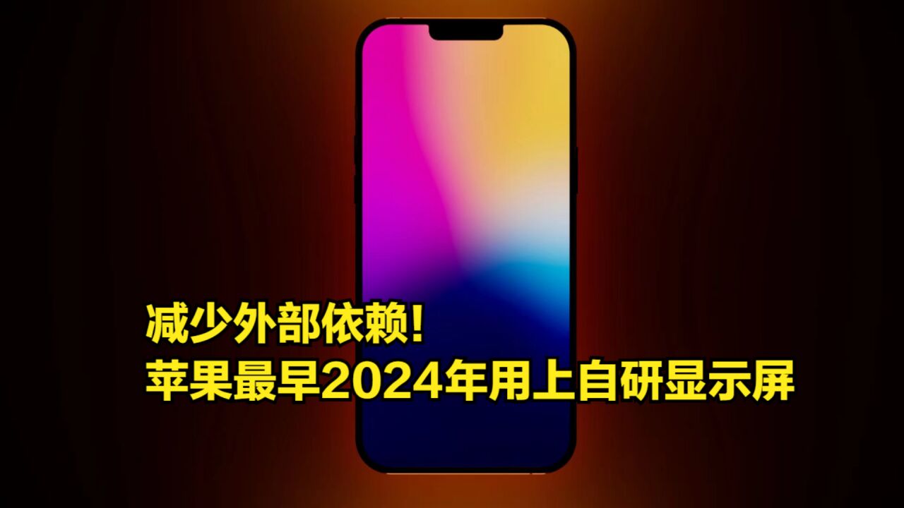 减少外部依赖!苹果计划最早2024年用上自研显示屏,日韩遭受打击