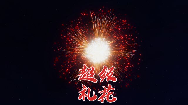 烟花模拟器 超级新年烟花 太震撼了 全都是知名礼花