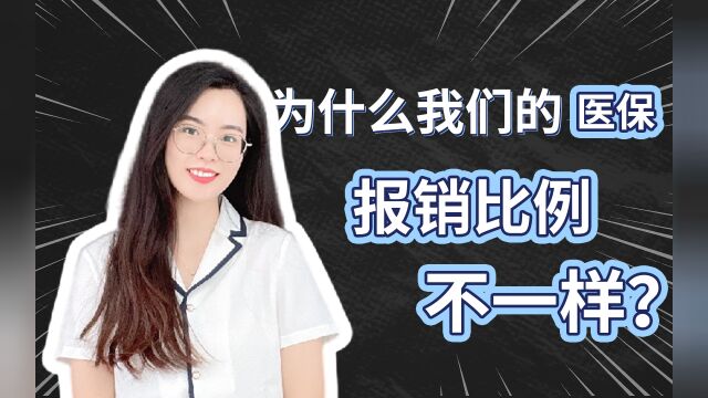 为什么我们的医保报销比例不一样?