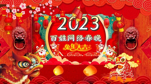 2023年百姓网络春晚