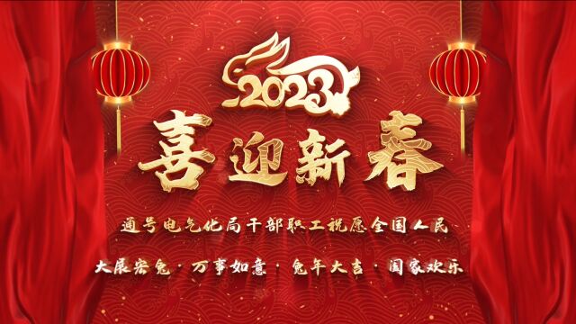 中国通号郑州电气化局干部职工祝福全国人民新春快乐