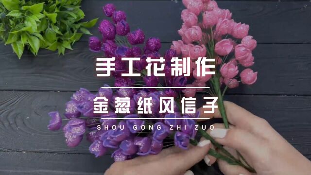 手工花教程|用金葱纸做风信子,这个手工我给满分